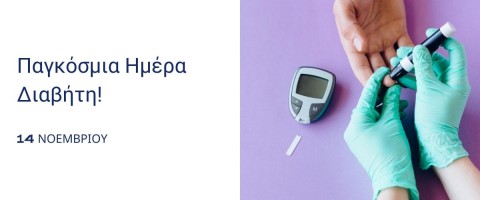 14 Νοεμβρίου : Παγκόσμια ημέρα διαβήτη(H1)