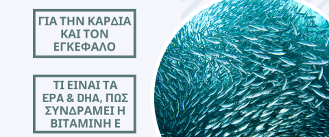 Ωμέγα-3 λιπαρά οξέα, ο σύμμαχος της καρδιάς και του εγκεφάλου!